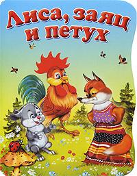 Лиса, заяц и петух