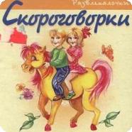 Легкие скороговорки. Часть 4.